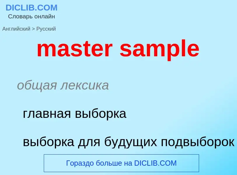 Как переводится master sample на Русский язык