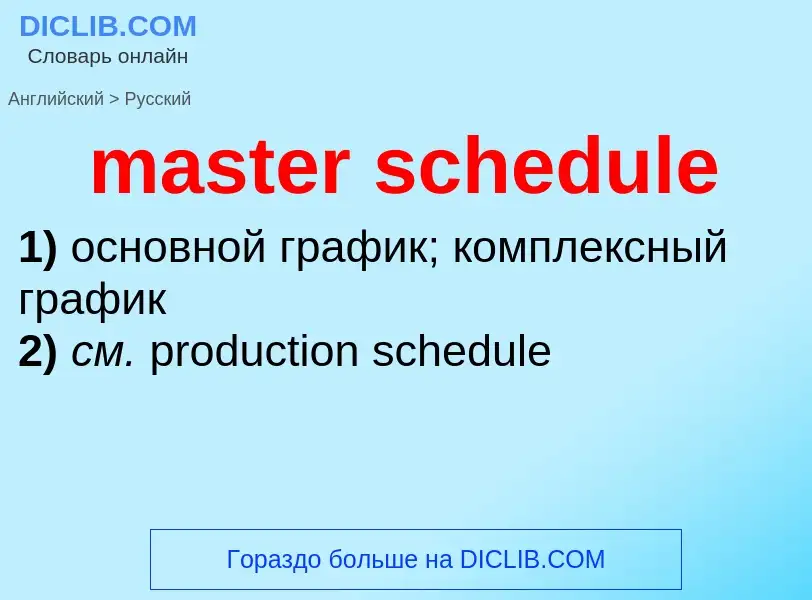 What is the Russian for master schedule? Translation of &#39master schedule&#39 to Russian