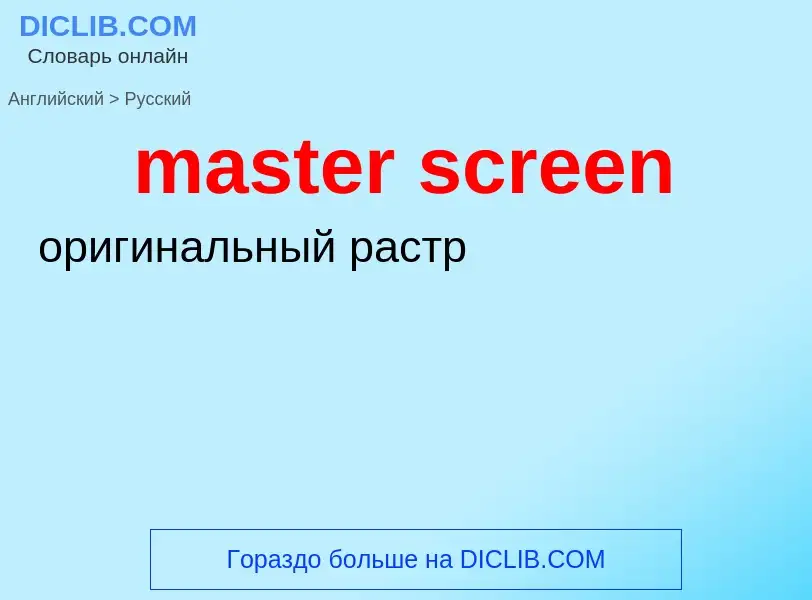 Как переводится master screen на Русский язык