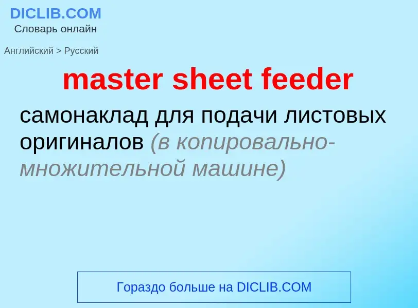 Как переводится master sheet feeder на Русский язык