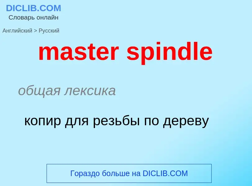 Как переводится master spindle на Русский язык