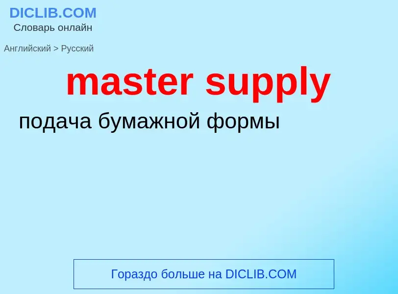 Как переводится master supply на Русский язык