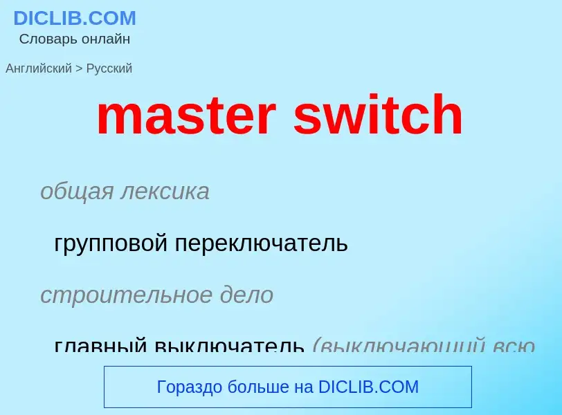 ¿Cómo se dice master switch en Ruso? Traducción de &#39master switch&#39 al Ruso