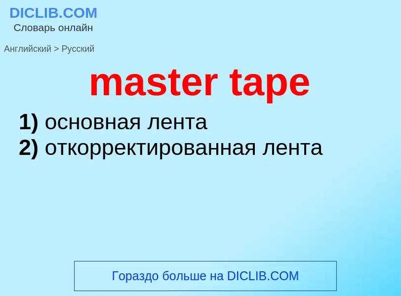 Как переводится master tape на Русский язык