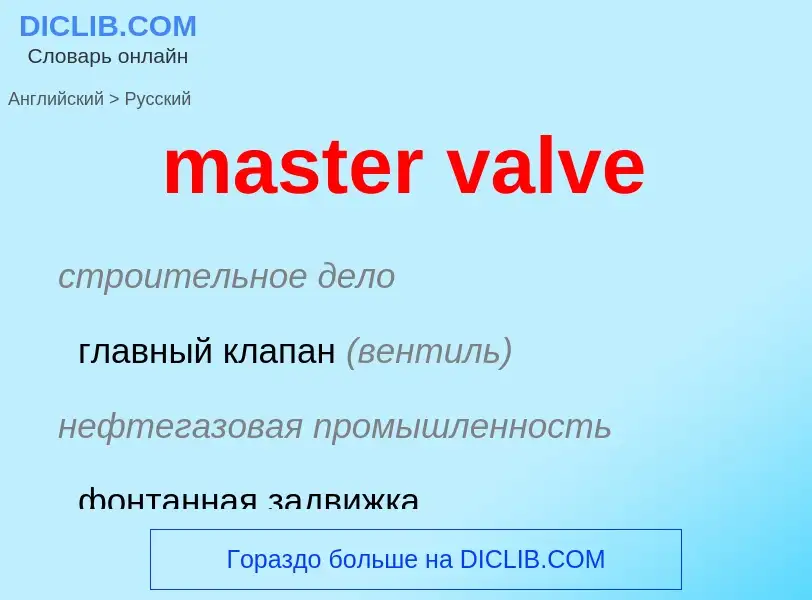 Как переводится master valve на Русский язык