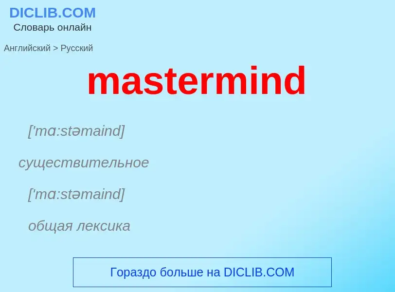 What is the Russian for mastermind? Translation of &#39mastermind&#39 to Russian