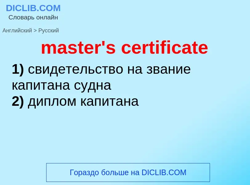 What is the Russian for master's certificate? Translation of &#39master's certificate&#39 to Russian