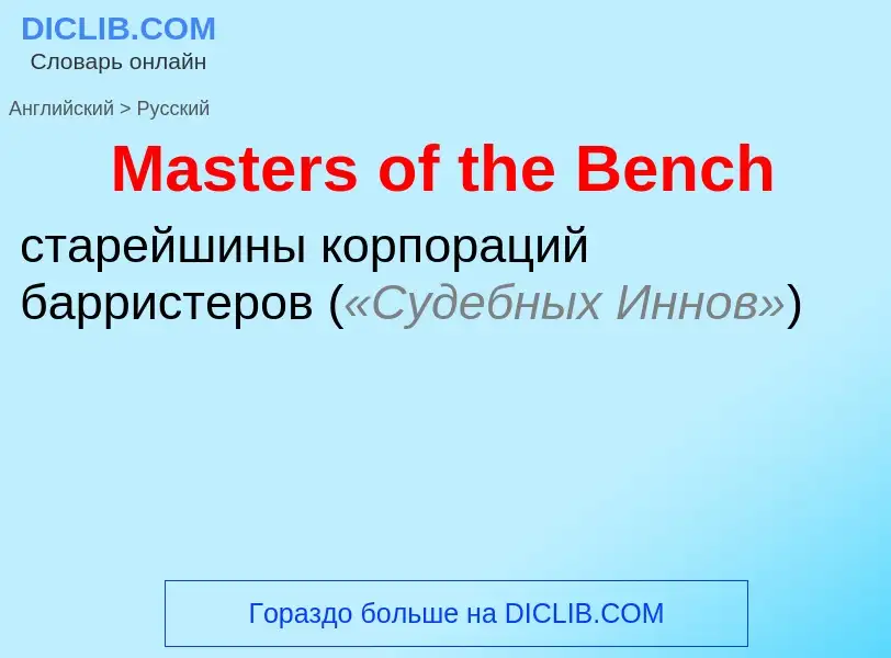 What is the Russian for Masters of the Bench? Translation of &#39Masters of the Bench&#39 to Russian