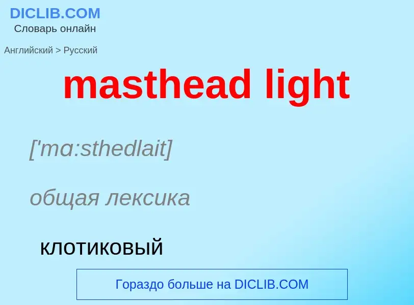 ¿Cómo se dice masthead light en Ruso? Traducción de &#39masthead light&#39 al Ruso