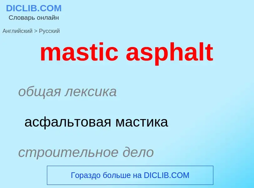 Как переводится mastic asphalt на Русский язык