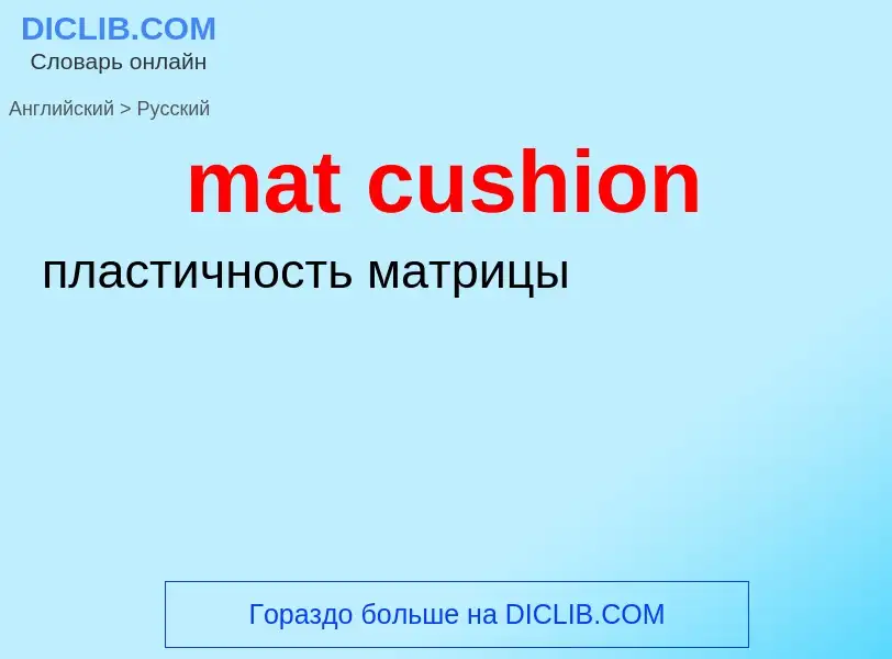 What is the Russian for mat cushion? Translation of &#39mat cushion&#39 to Russian