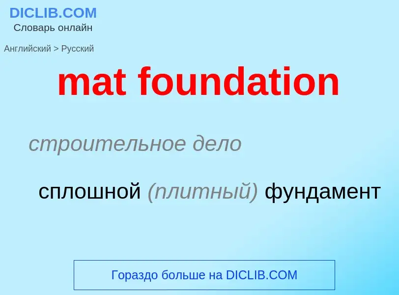 Как переводится mat foundation на Русский язык