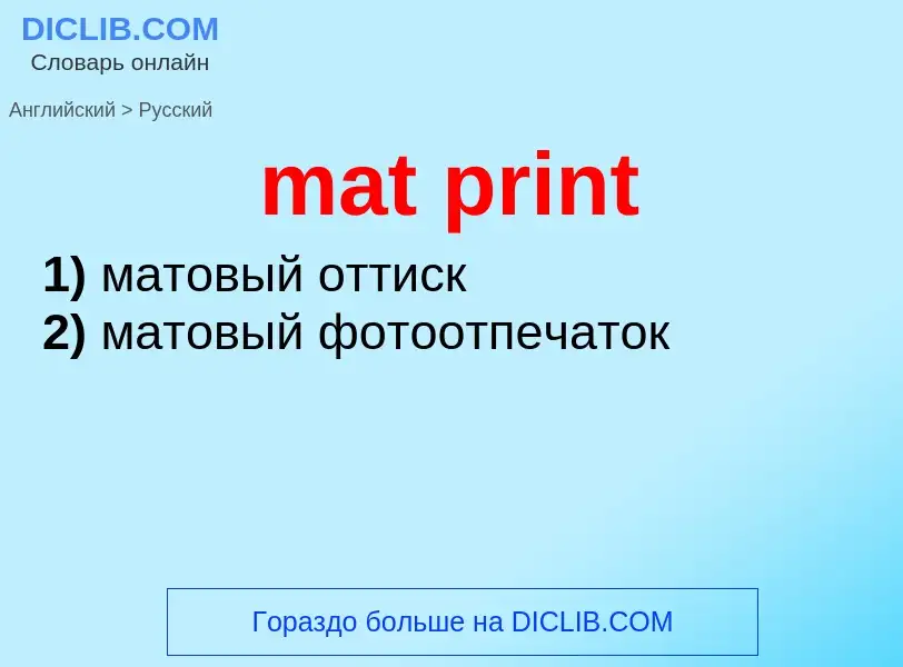 Как переводится mat print на Русский язык