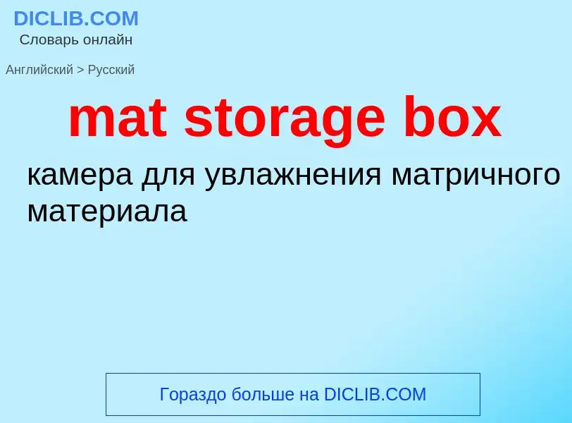 Como se diz mat storage box em Russo? Tradução de &#39mat storage box&#39 em Russo