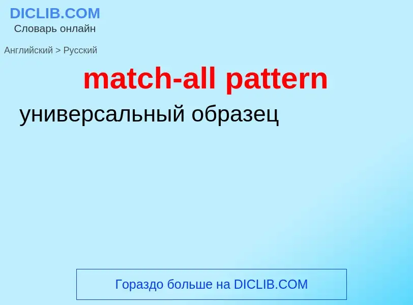 Как переводится match-all pattern на Русский язык