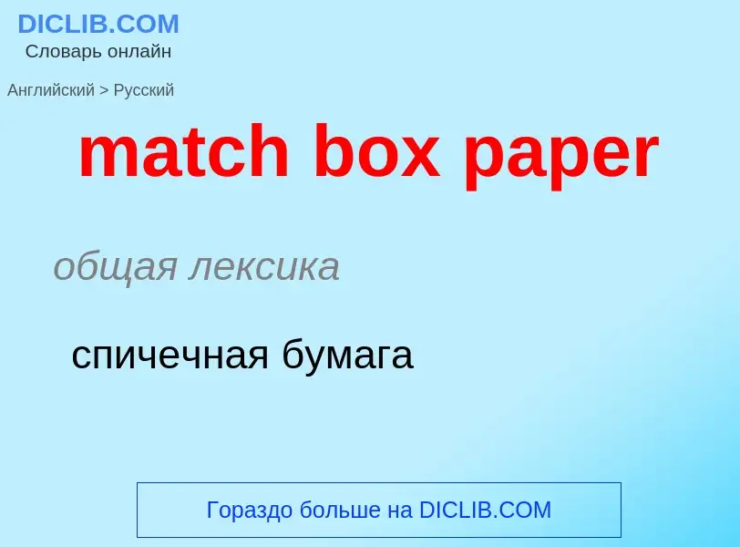 What is the Russian for match box paper? Translation of &#39match box paper&#39 to Russian