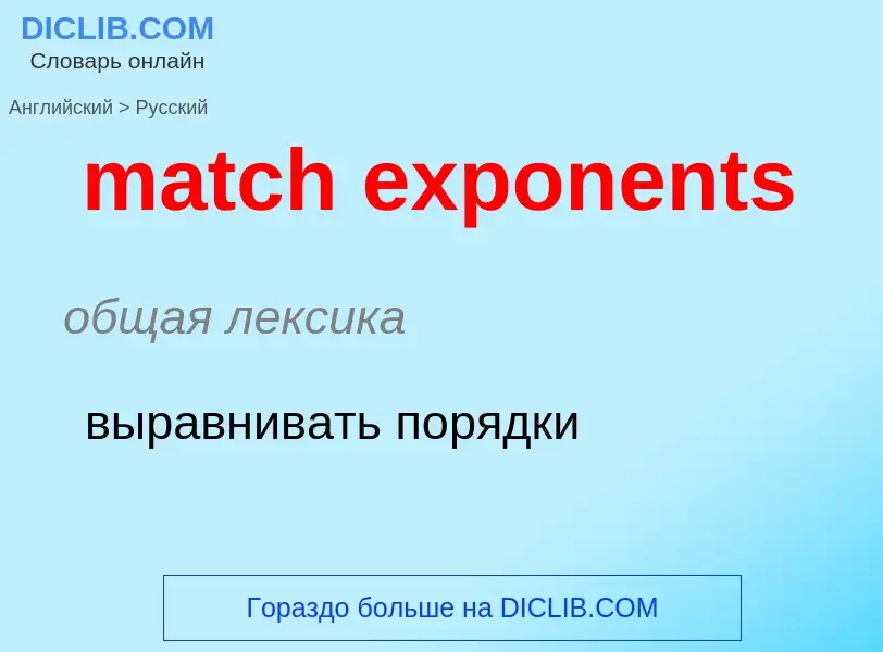 What is the Russian for match exponents? Translation of &#39match exponents&#39 to Russian