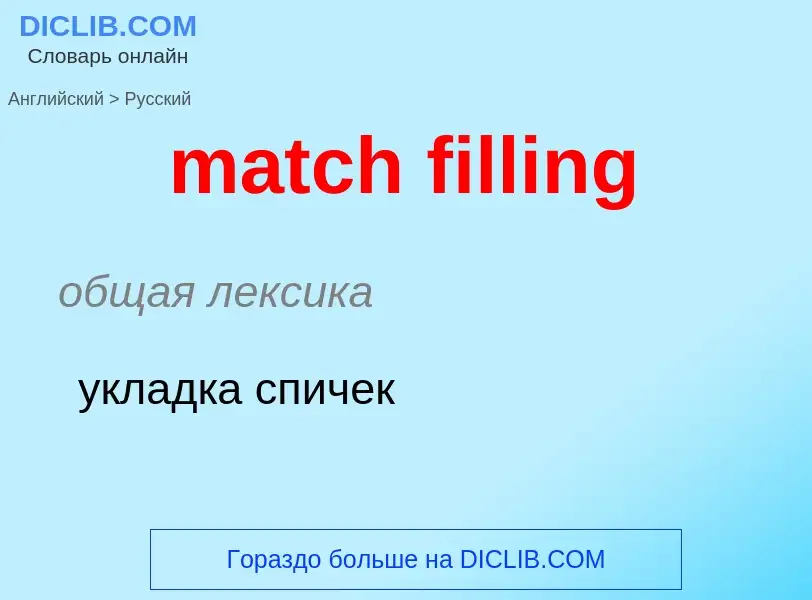 What is the Russian for match filling? Translation of &#39match filling&#39 to Russian