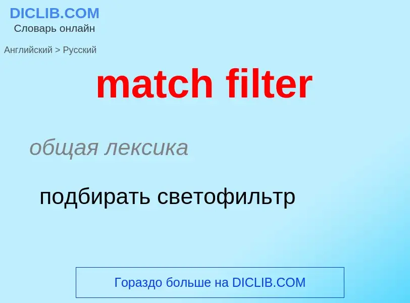 What is the Russian for match filter? Translation of &#39match filter&#39 to Russian