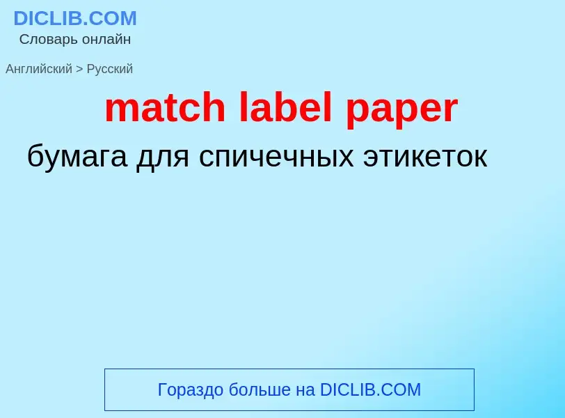 ¿Cómo se dice match label paper en Ruso? Traducción de &#39match label paper&#39 al Ruso