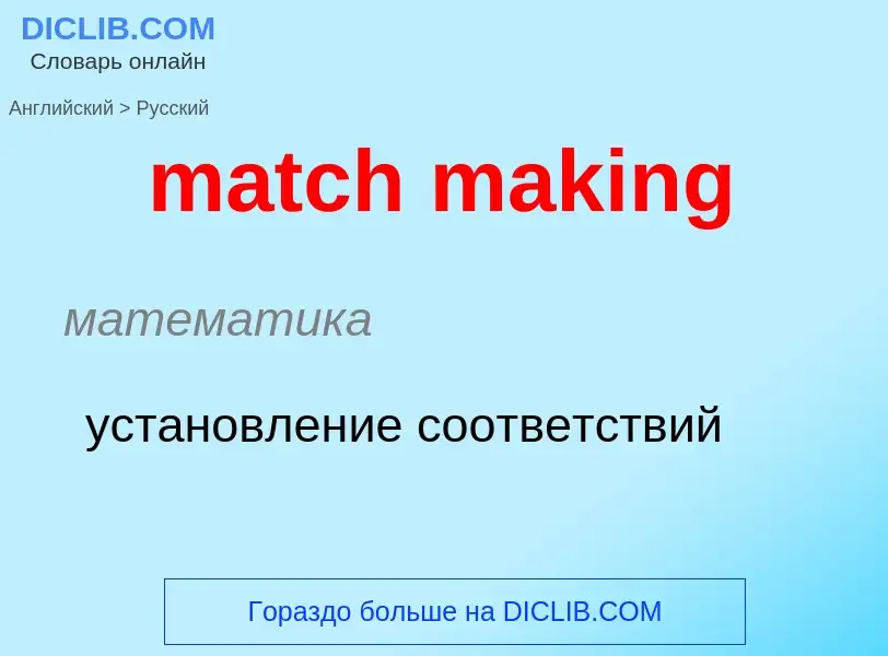 What is the Russian for match making? Translation of &#39match making&#39 to Russian