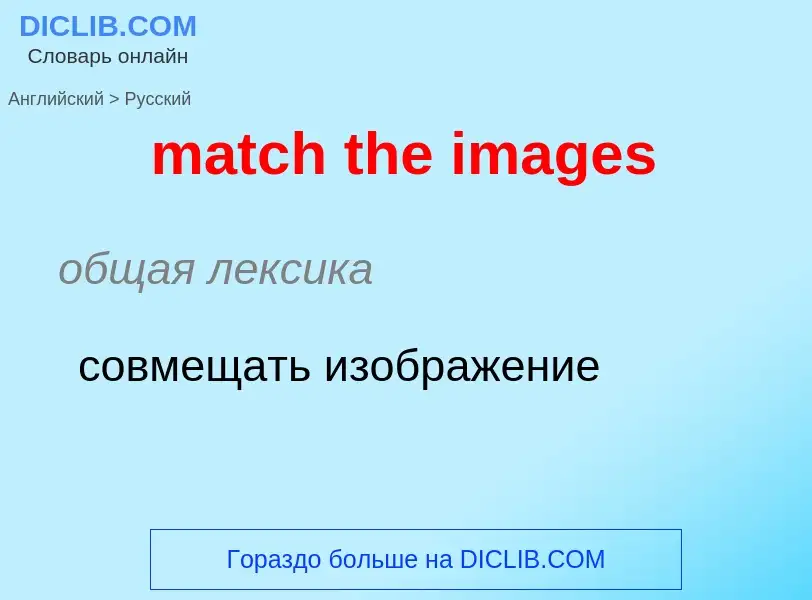 What is the Russian for match the images? Translation of &#39match the images&#39 to Russian