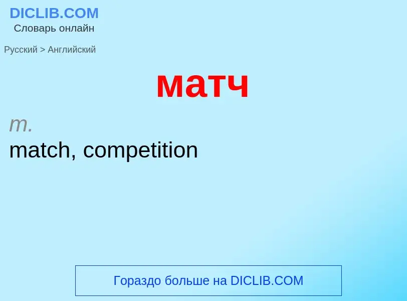 What is the English for матч? Translation of &#39матч&#39 to English