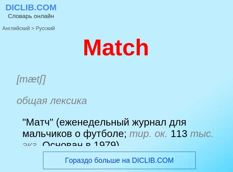 What is the Russian for Match? Translation of &#39Match&#39 to Russian