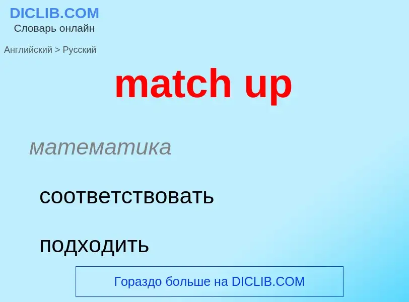 What is the Russian for match up? Translation of &#39match up&#39 to Russian