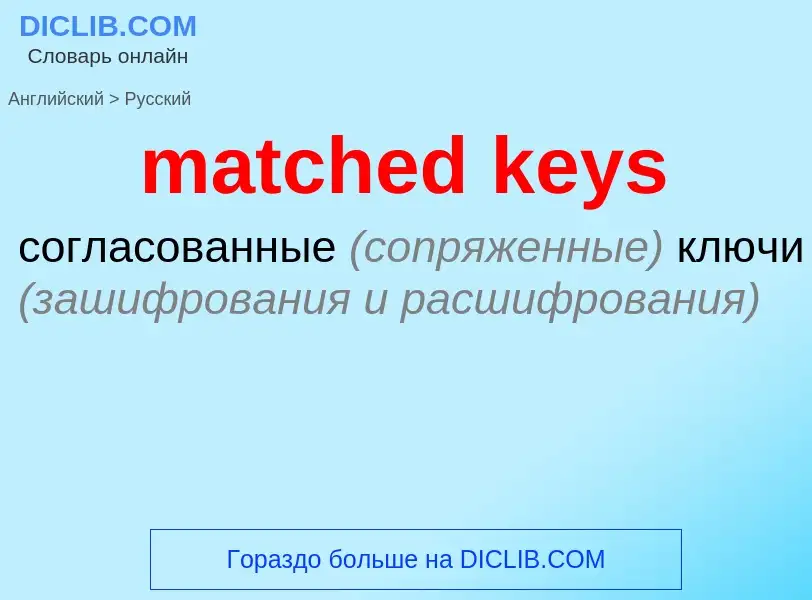 What is the Russian for matched keys? Translation of &#39matched keys&#39 to Russian