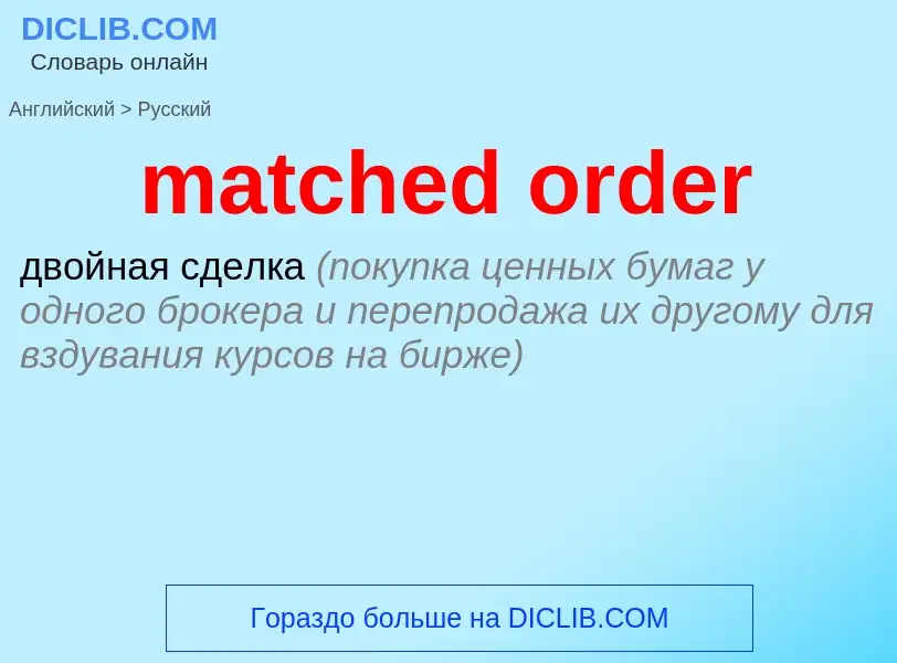 What is the الروسية for matched order? Translation of &#39matched order&#39 to الروسية