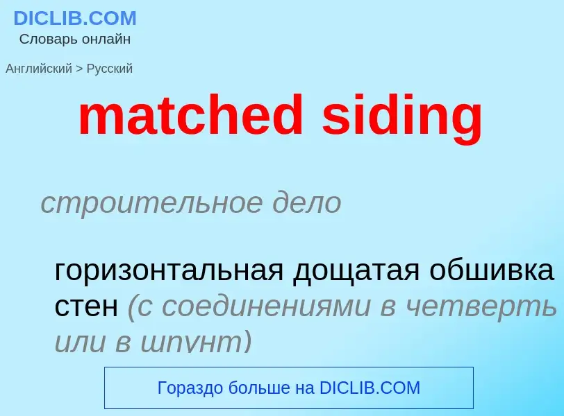 Как переводится matched siding на Русский язык