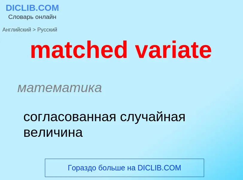 ¿Cómo se dice matched variate en Ruso? Traducción de &#39matched variate&#39 al Ruso