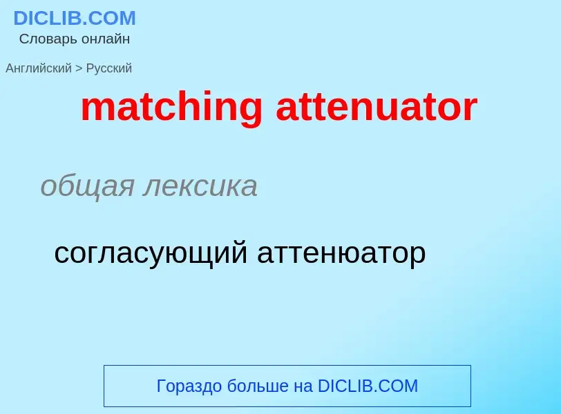 Как переводится matching attenuator на Русский язык