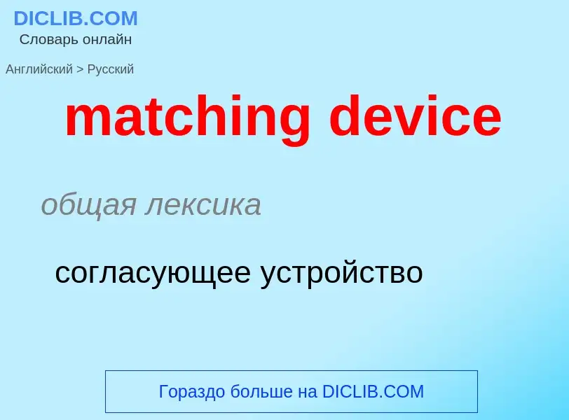 Как переводится matching device на Русский язык