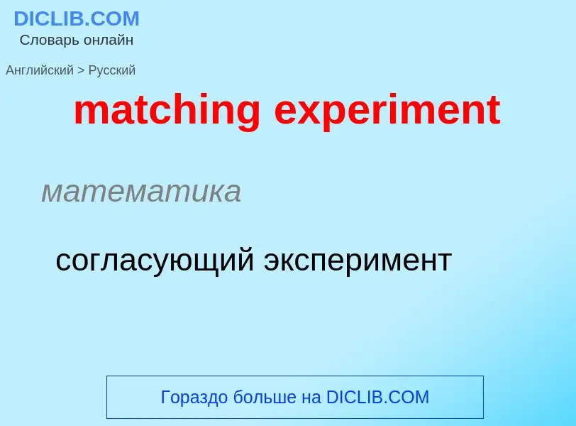 Как переводится matching experiment на Русский язык