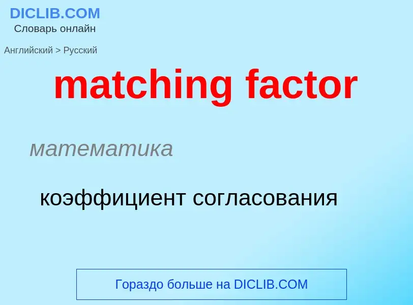 Как переводится matching factor на Русский язык