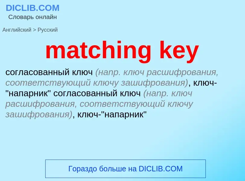 Как переводится matching key на Русский язык