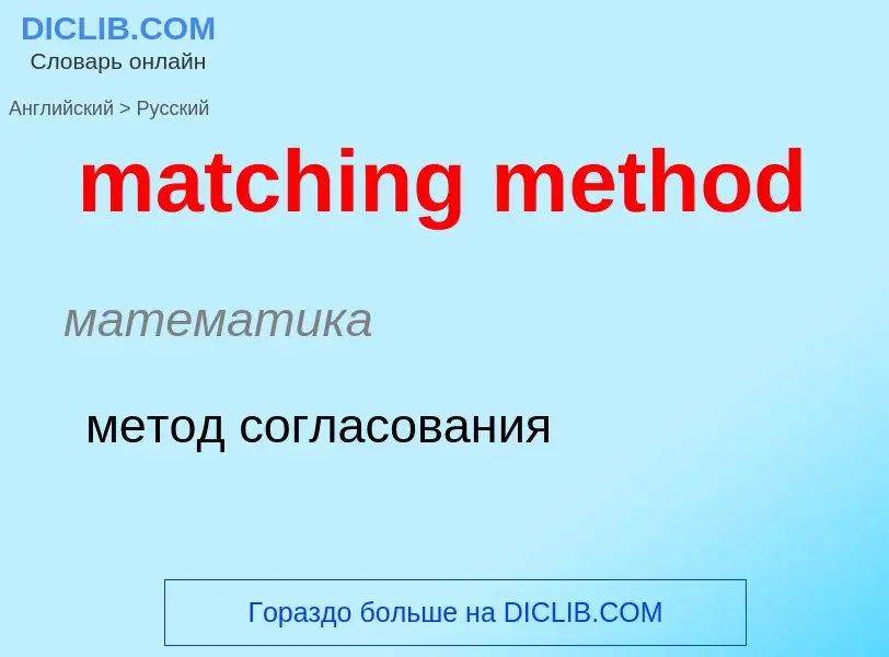 Как переводится matching method на Русский язык