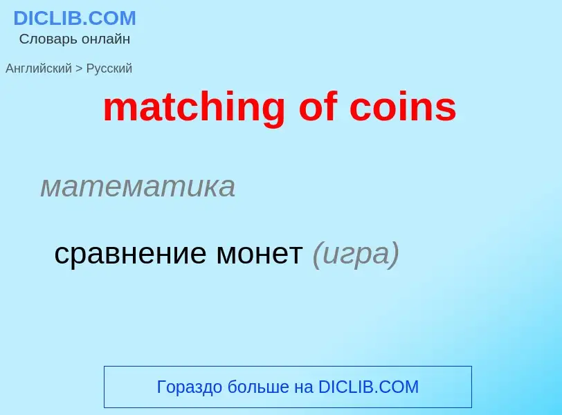 Как переводится matching of coins на Русский язык