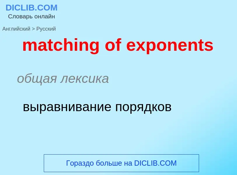 Как переводится matching of exponents на Русский язык