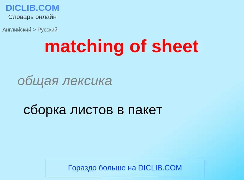 Как переводится matching of sheet на Русский язык