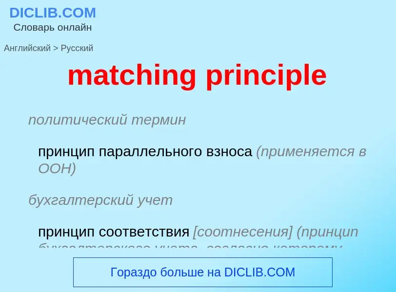 Vertaling van &#39matching principle&#39 naar Russisch