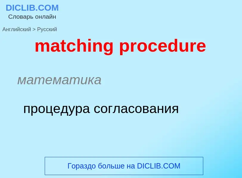 Как переводится matching procedure на Русский язык