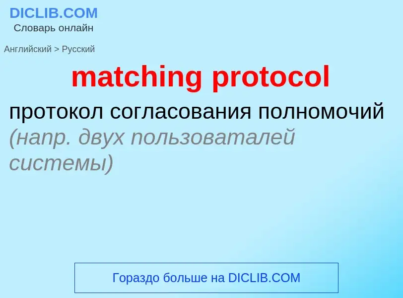 Μετάφραση του &#39matching protocol&#39 σε Ρωσικά