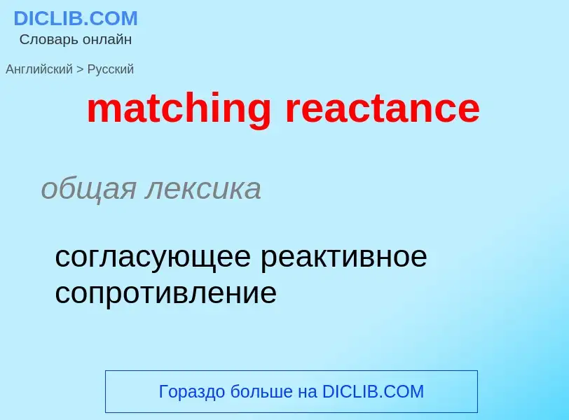 Как переводится matching reactance на Русский язык