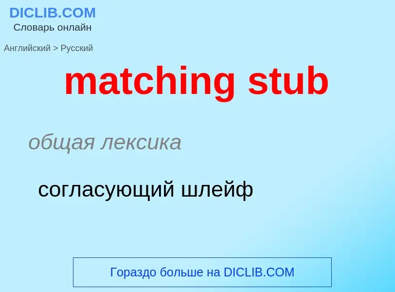 Как переводится matching stub на Русский язык