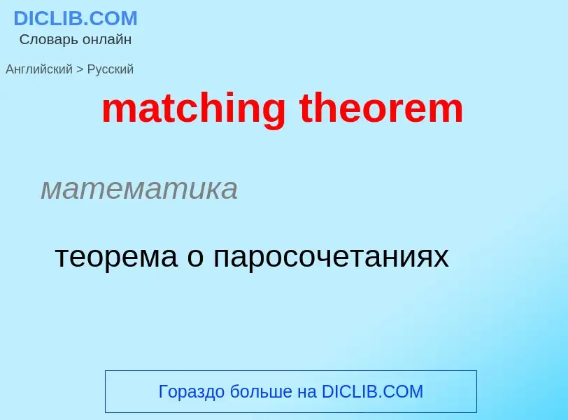 Как переводится matching theorem на Русский язык