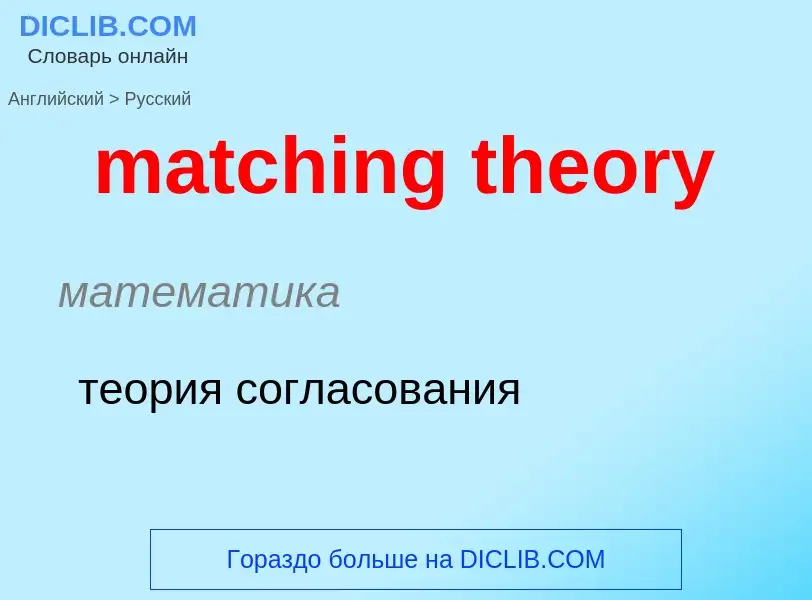 Как переводится matching theory на Русский язык