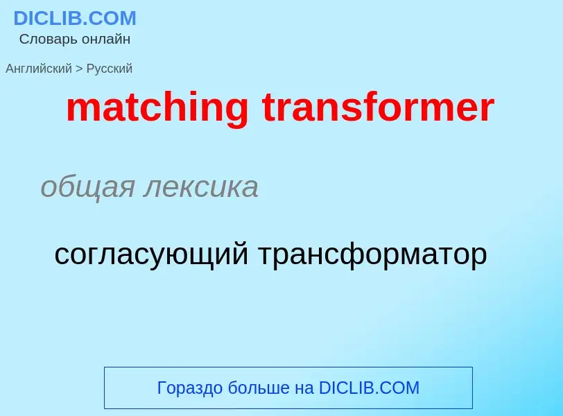 Как переводится matching transformer на Русский язык